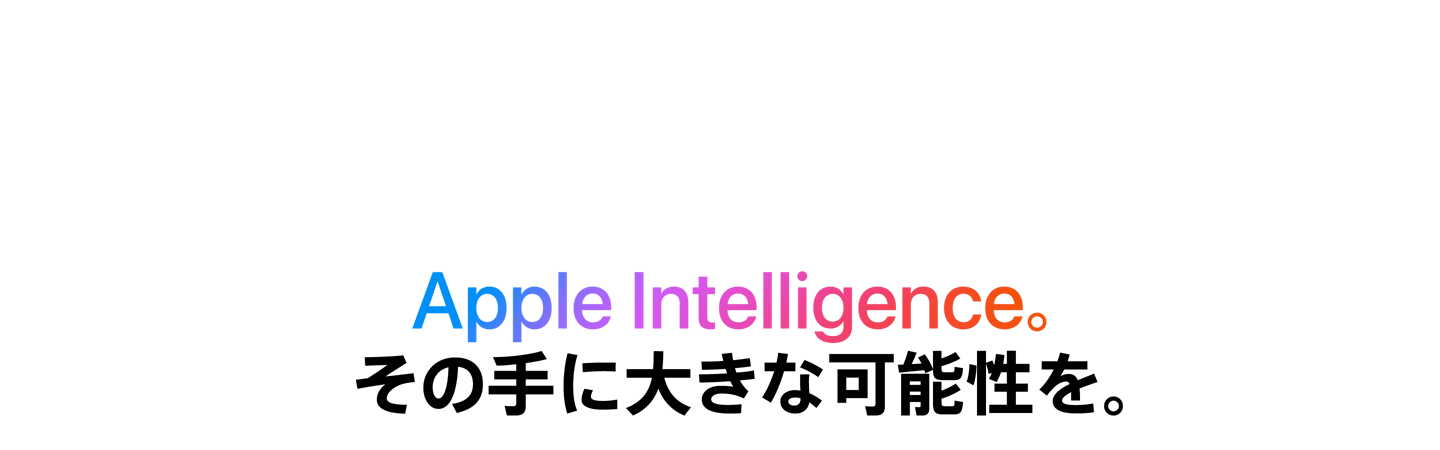 Apple Intellegence. その手に大きな可能性を。