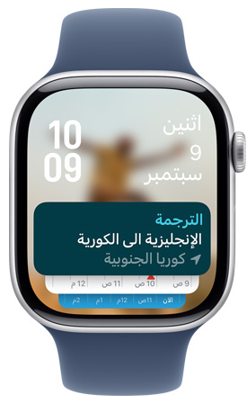 شاشة Apple Watch تعرض أداة تطبيق الترجمة في الحزم المكدسة الذكية.‏