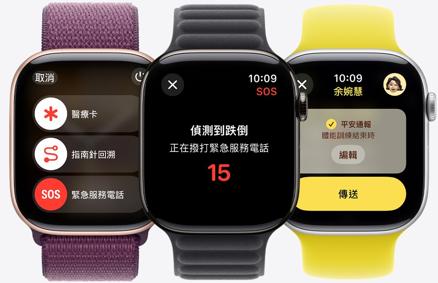 一隻 Apple Watch Series 10 的螢幕顯示緊急服務電話、醫療卡和指南針回溯功能滑桿。另一隻 Apple Watch Series 10 的螢幕顯示為偵測到跌倒。還有一隻 Apple Watch Series 10 則顯示正在傳送平安通報給某人。